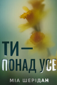 Ти - понад усе