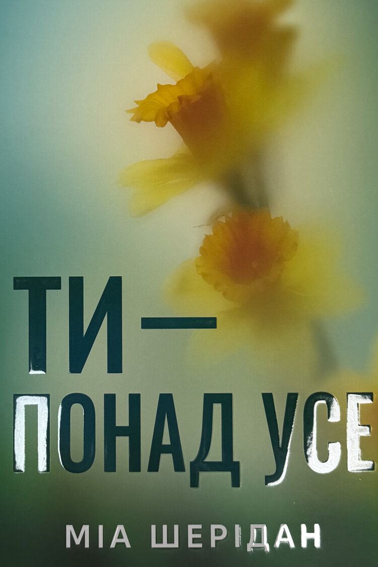 Ти - понад усе