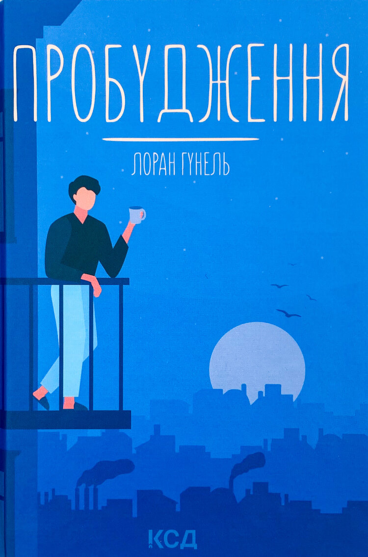 Пробудження
