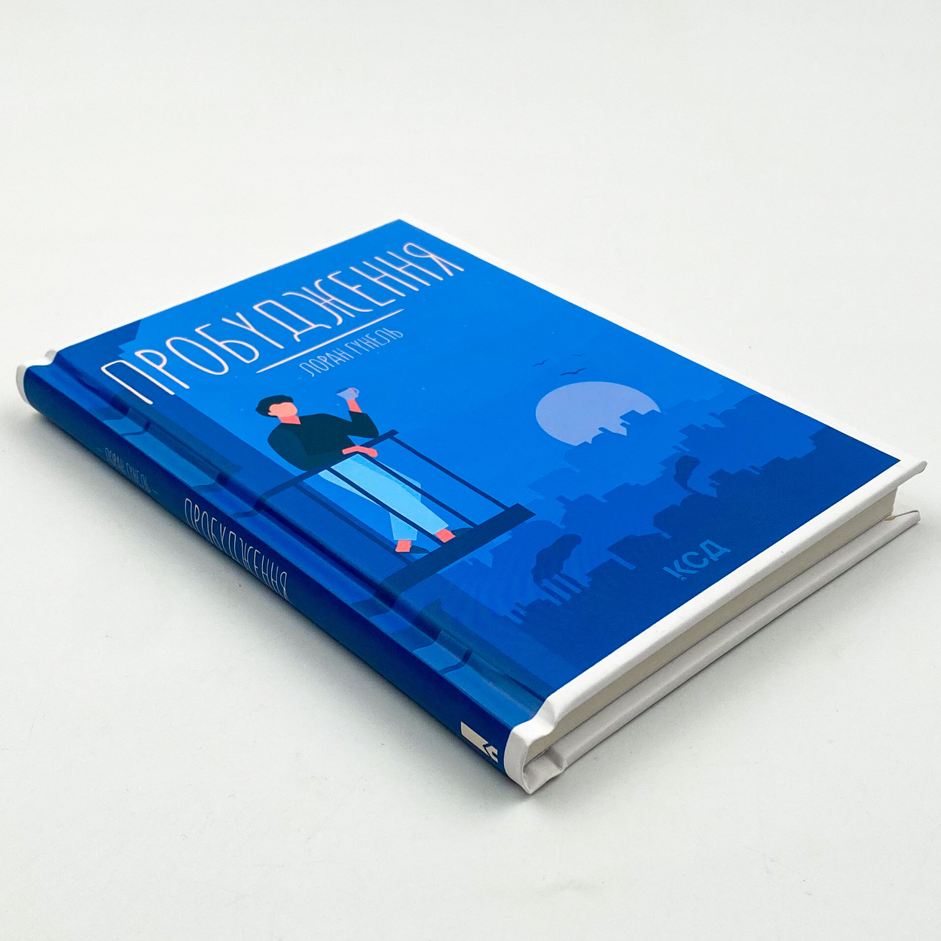 Пробудження. Автор — Лоран Гунель. 