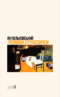 Розмови з Ружевичем