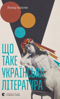 Що таке українська література
