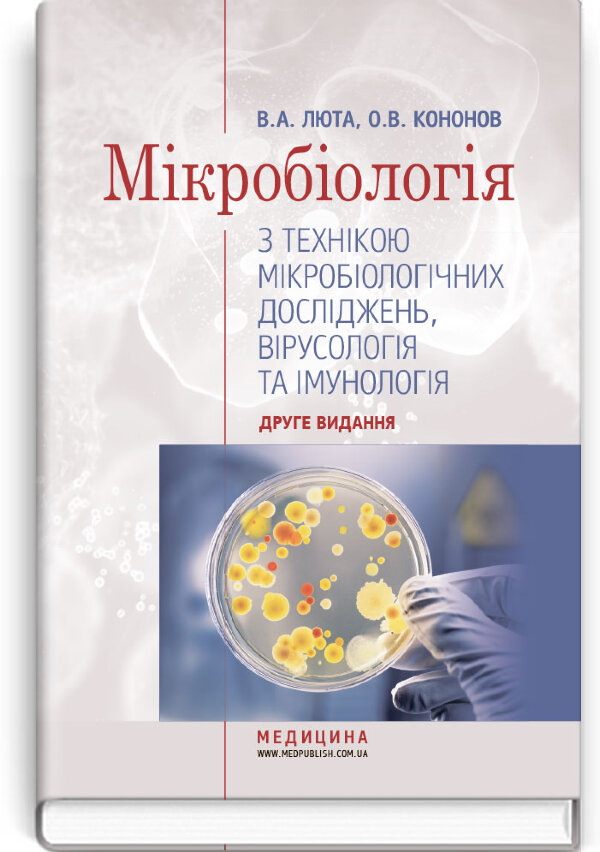 Мікробіологія з технікою мікробіологічних досліджень, вірусологія та імунологія: підручник (ВНЗ І—ІІІ р. а.)