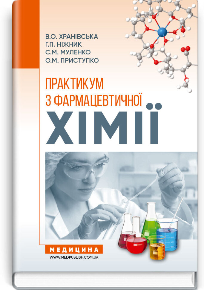 Практикум з фармацевтичної хімії: навчально-методичний посібник (І—ІІ р. а.). Автор — В.О Хранівська, Г.П Ніжник. Обложка — тверда