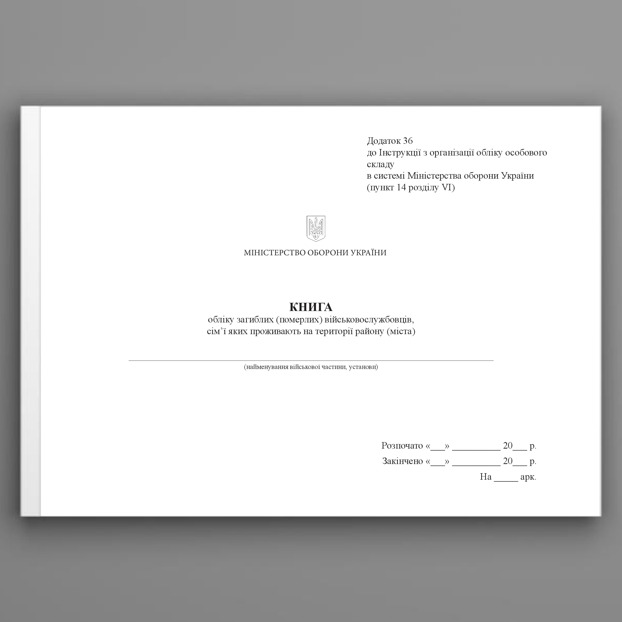 Книга обліку загиблих (померлих) військовослужбовців, сім’ї яких проживають на території району (міста), додаток 36