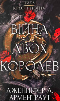 Війна двох королев