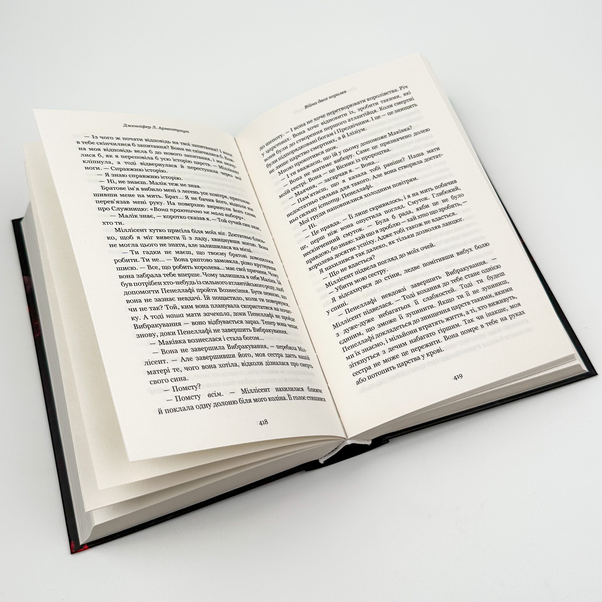 Війна двох королев. Автор — Дженніфер Л. Арментраут. 