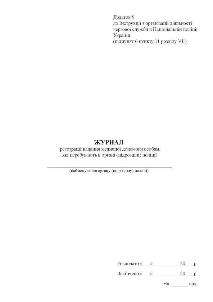 Журнал реєстрації надання медичної допомоги особам, які перебувають в органі (підрозділі) поліції. Автор — Міністерство внутрішніх справ України. Обложка — Картон