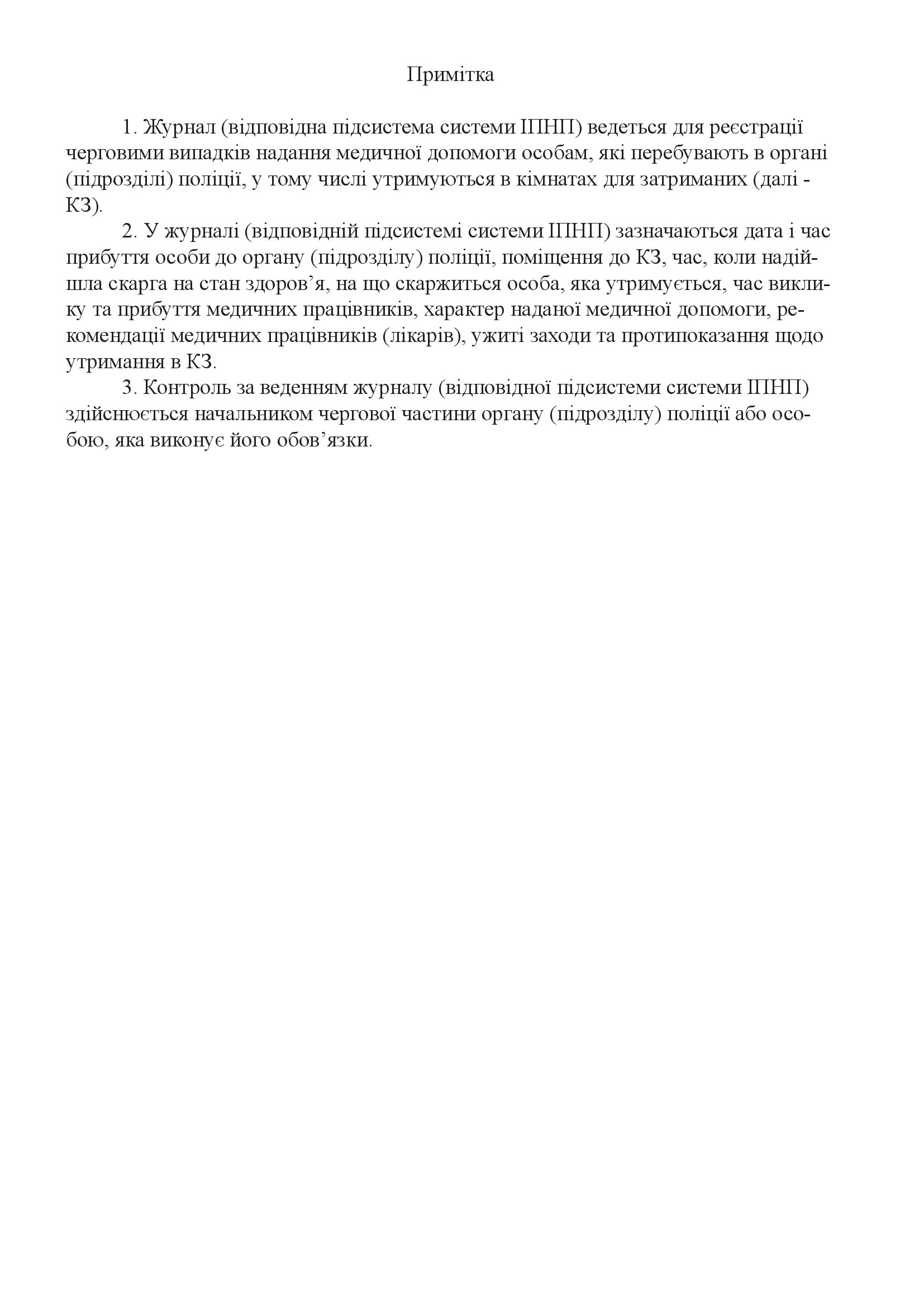 Журнал реєстрації надання медичної допомоги особам, які перебувають в органі (підрозділі) поліції. Автор — Міністерство внутрішніх справ України. 
