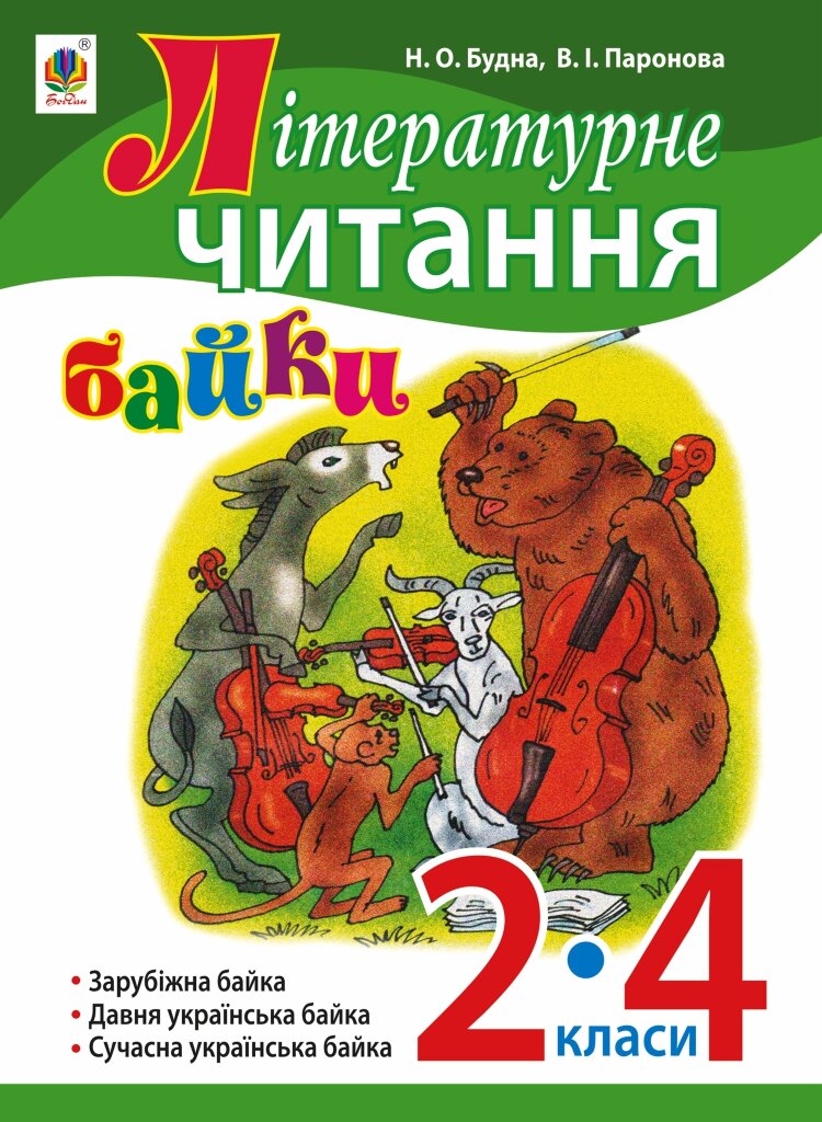 Літературне читання. Байки : навчальний посібник. 2-4 кл (2016 год)