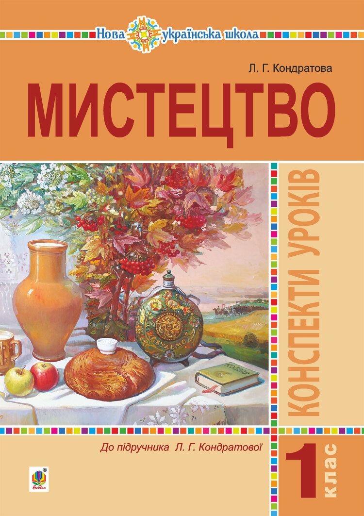 Мистецтво. 1 клас. Конспекти уроків. НУШ  (2019 год)