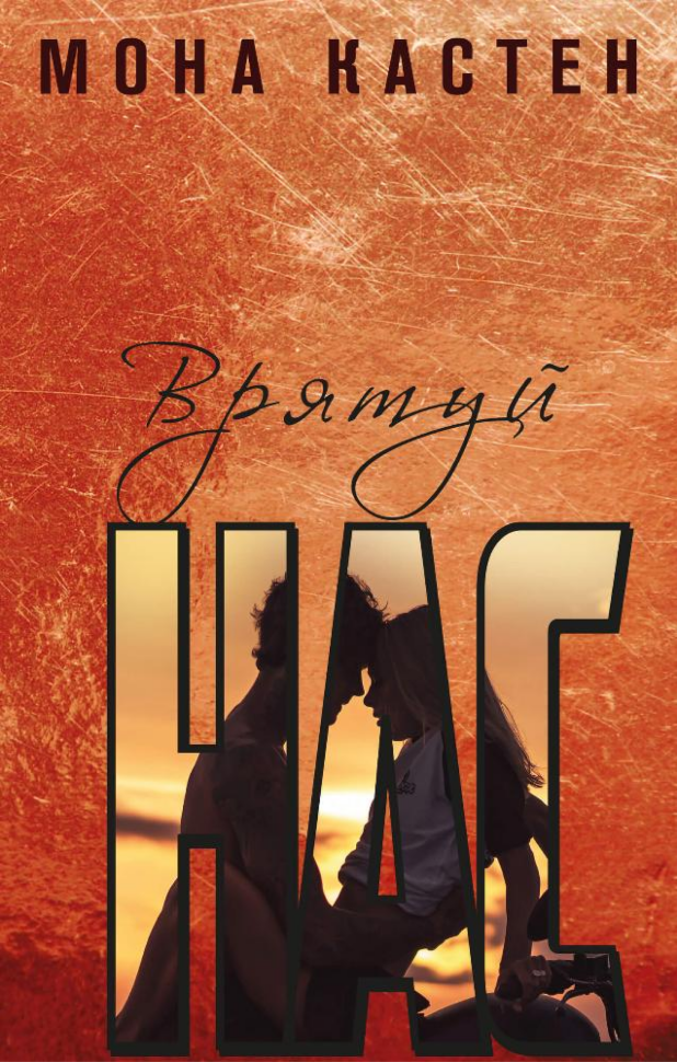 Врятуй нас. Автор — Мона Кастен