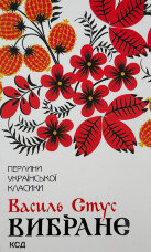 Вибране. Василь Стус