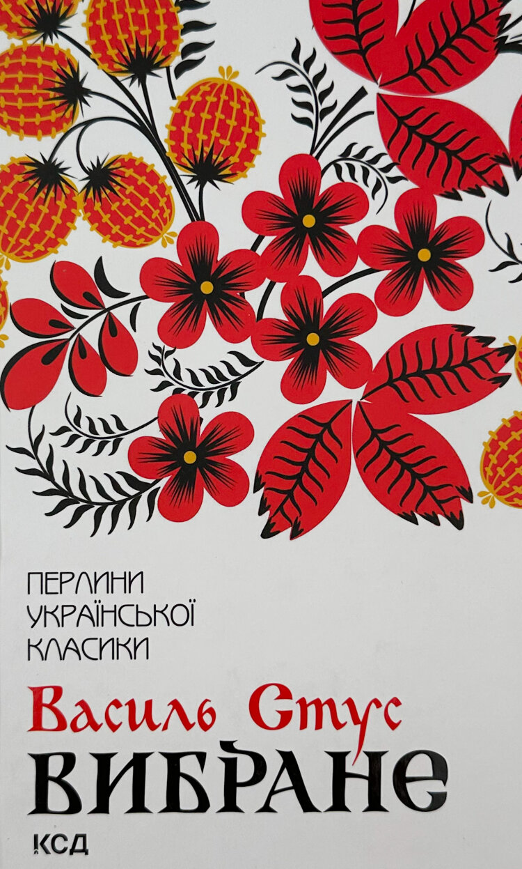 Вибране. Василь Стус