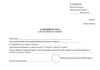Судновий журнал судна внутрішнього плавання