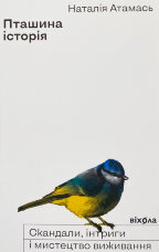 Пташина історія: скандали, інтриги і мистецтво виживання