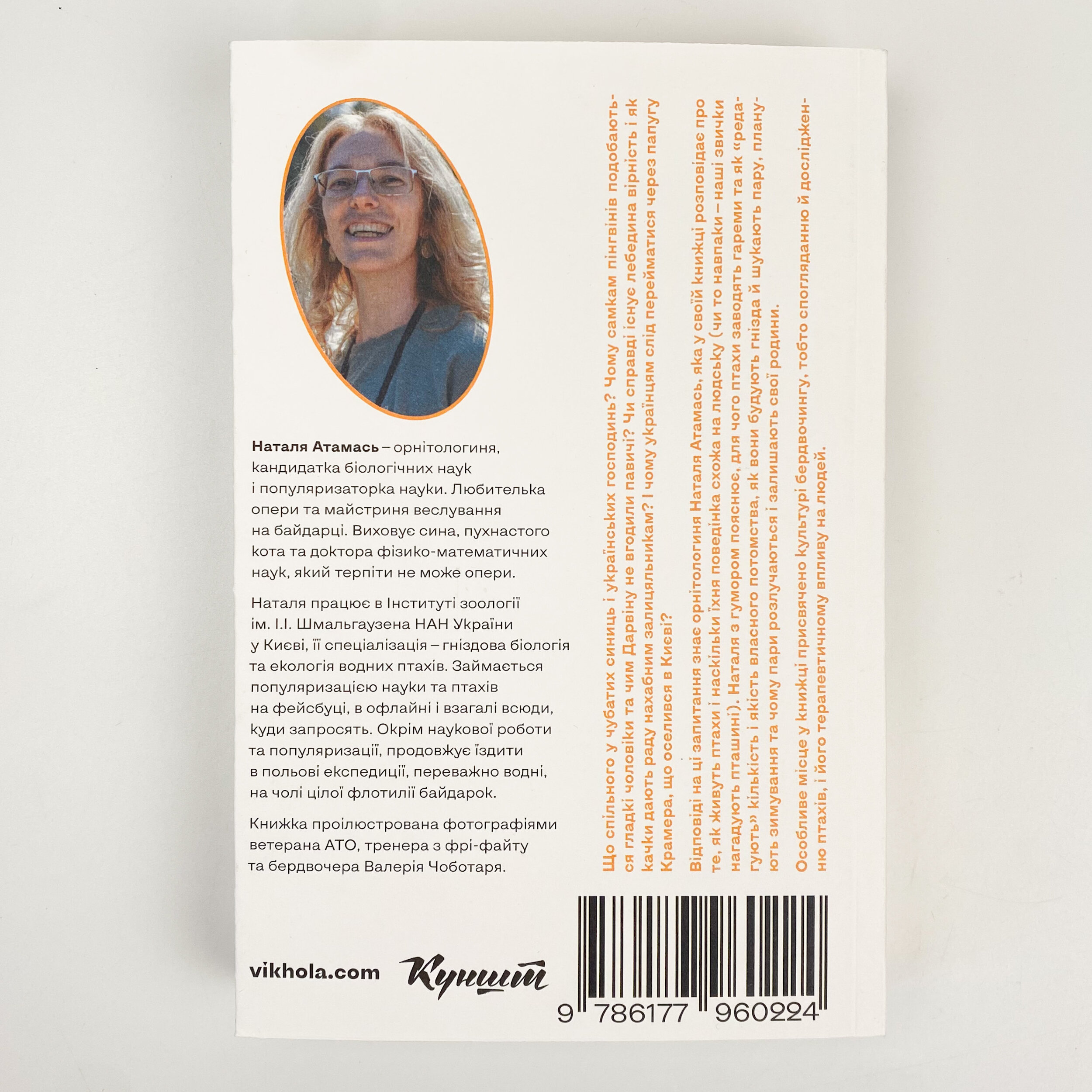 Пташина історія: скандали, інтриги і мистецтво виживання. Автор — Наталія Атамась. 