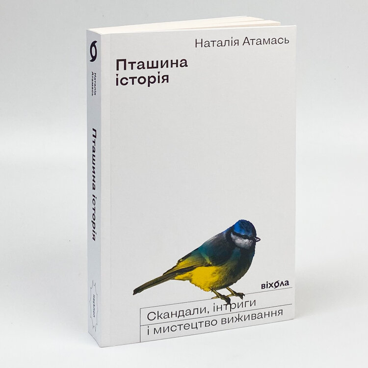Пташина історія: скандали, інтриги і мистецтво виживання