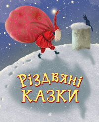 Різдвяні казки. казки