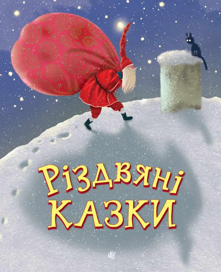 Різдвяні казки. казки