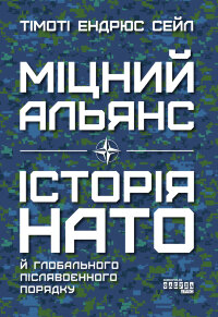 Міцний альянс. Історія НАТО