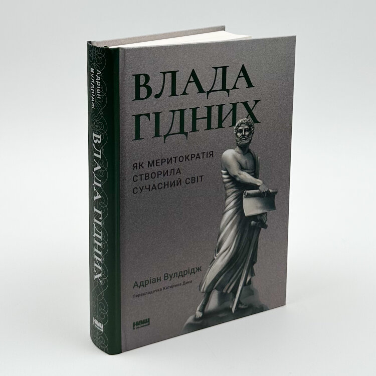 Влада гідних. Як меритократія створила сучасний світ
