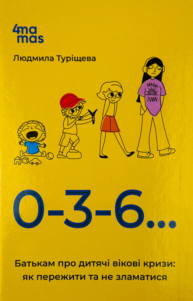 0-3-6… Батькам про дитячі вікові кризи: як пережити та не зламатися. Автор — Людмила Турищева. Обкладинка — Тверда