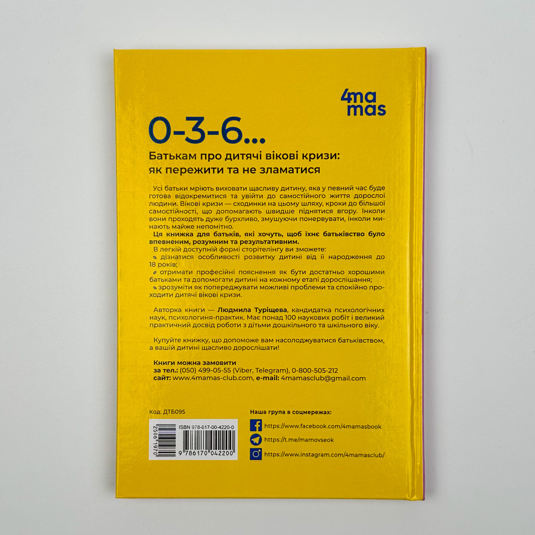 0-3-6… Батькам про дитячі вікові кризи: як пережити та не зламатися. Автор — Людмила Турищева. 
