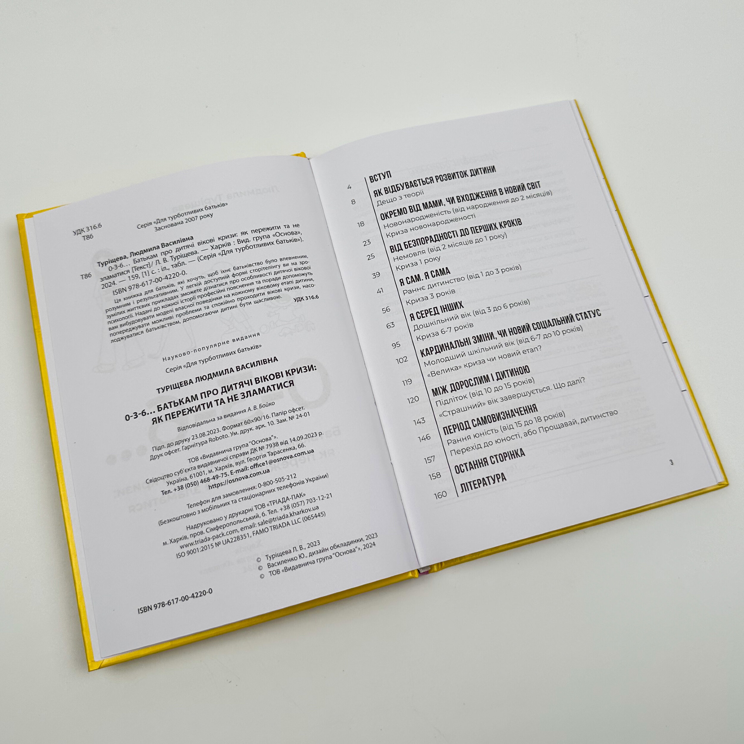 0-3-6… Батькам про дитячі вікові кризи: як пережити та не зламатися. Автор — Людмила Турищева. 