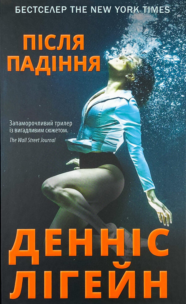 Після падіння 