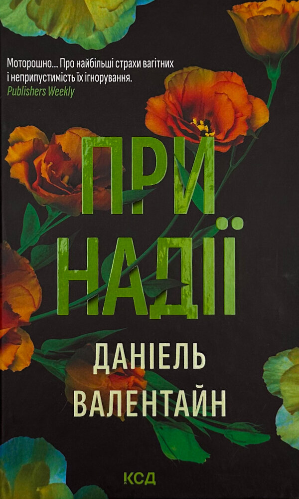 При надії