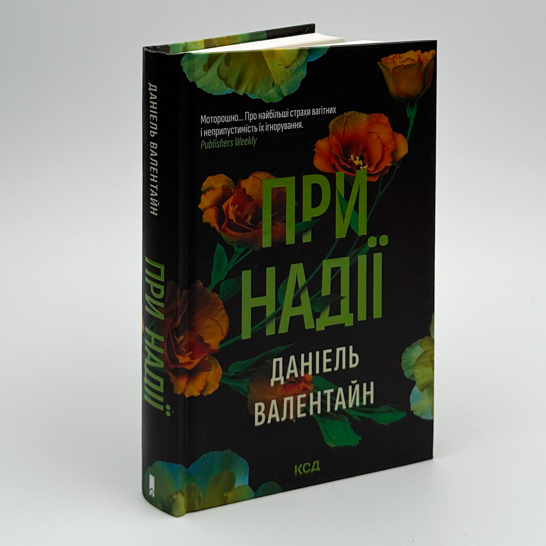 При надії. Автор — Даніель Валентайн. 