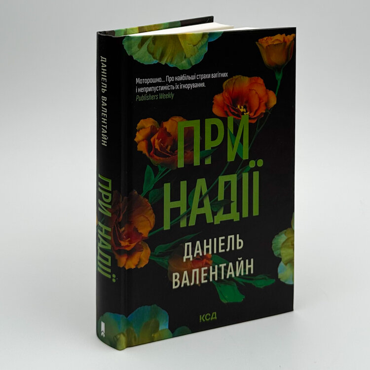 При надії