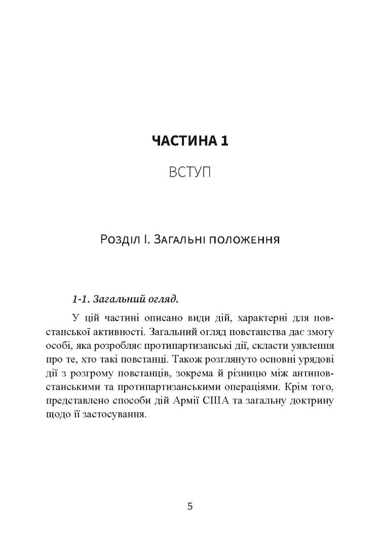 Протипартизанські операції. Польовий статут армії США FM 90-8