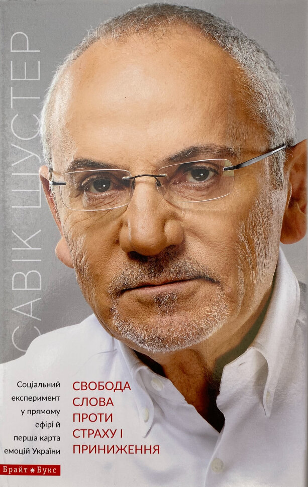 Свобода слова проти страху і приниження. Автор — Савік Шустер. Обкладинка — Суперобкладинка