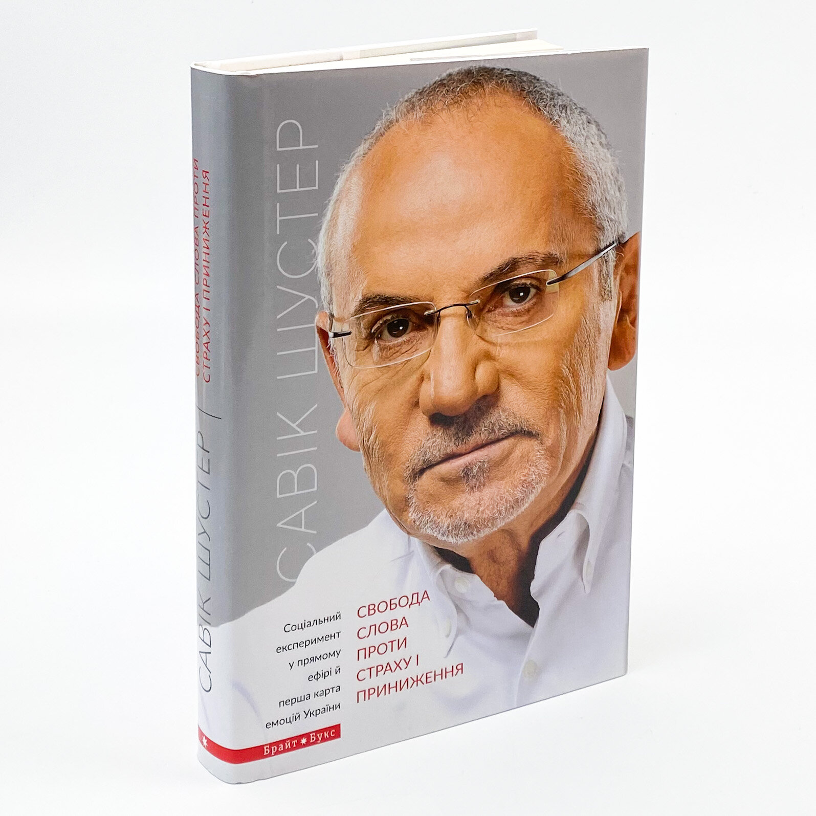 Свобода слова проти страху і приниження. Автор — Савік Шустер. 