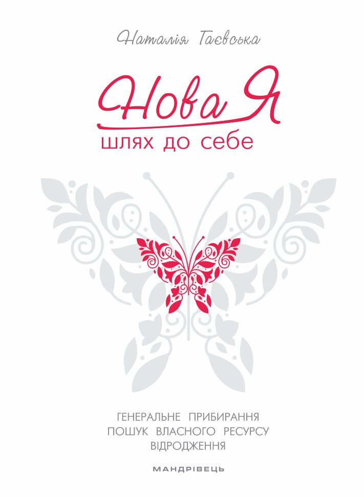 Нова Я... Шлях до себе. 39-денний марафон із відновлення психічних та фізичних сил. Автор — Наталія Гаєвська