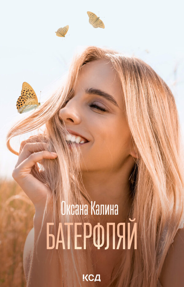 Батерфляй