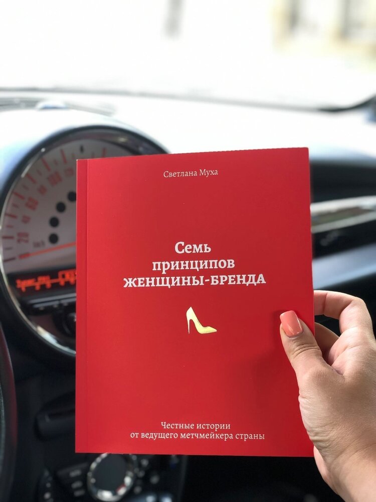 Семь принципов женщины-бренда