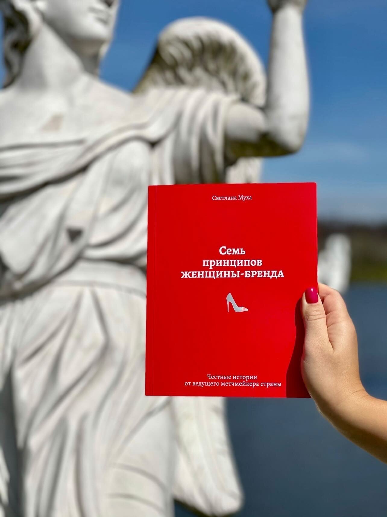 Семь принципов женщины-бренда. Автор — Світлана Муха. 