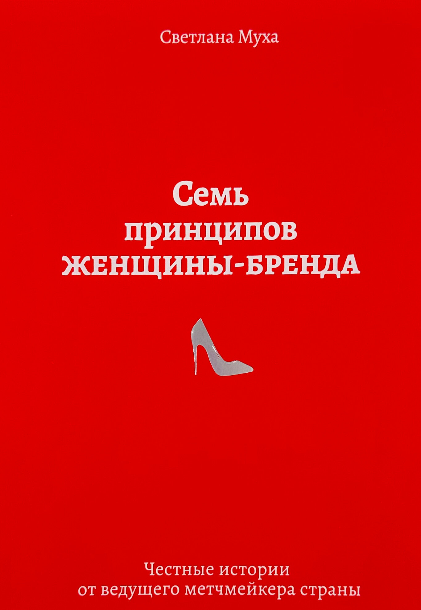 Семь принципов женщины-бренда. Автор — Світлана Муха. 