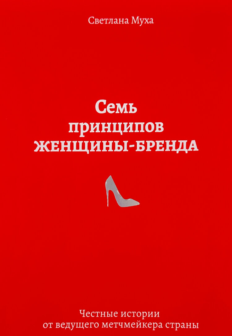 Семь принципов женщины-бренда