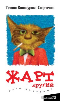 Жарт другий. Квіт папороті