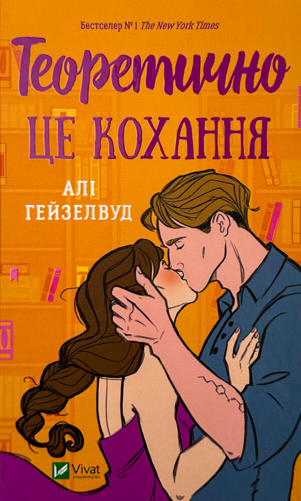 Теоретично це кохання (з ілюстрованим зрізом)