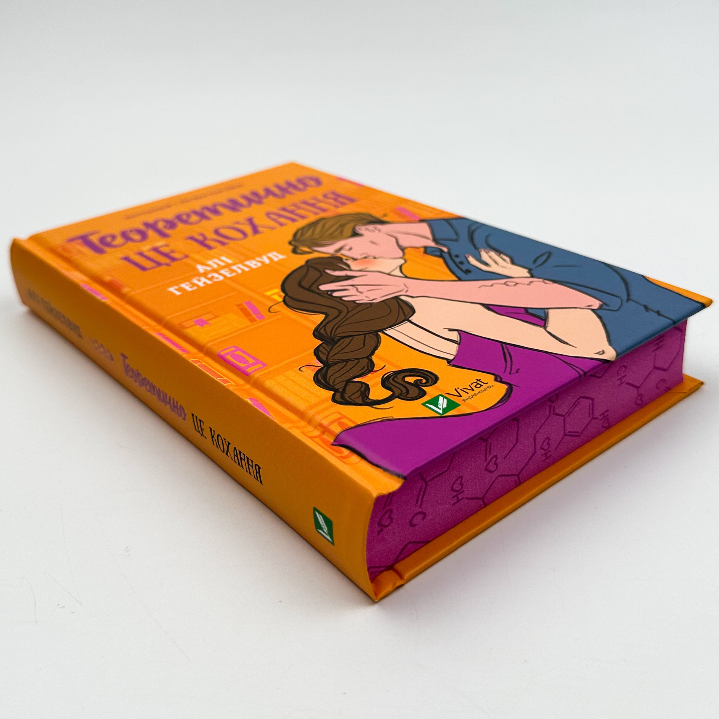 Теоретично це кохання (з ілюстрованим зрізом). Автор — Алі Гейзелвуд. 