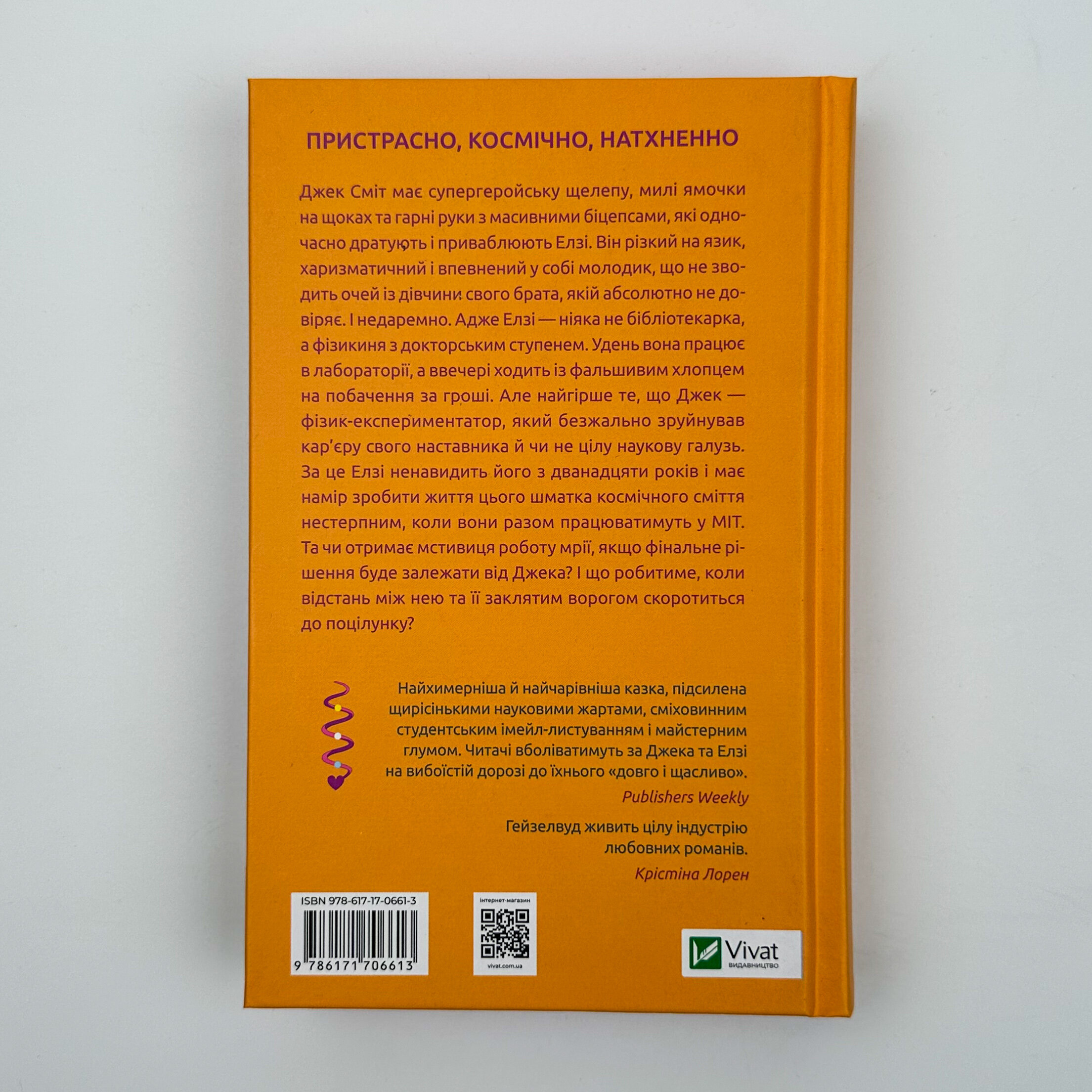 Теоретично це кохання (з ілюстрованим зрізом). Автор — Алі Гейзелвуд. 