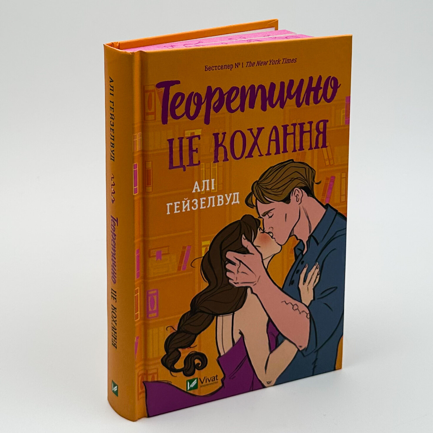 Теоретично це кохання (з ілюстрованим зрізом). Автор — Алі Гейзелвуд. 