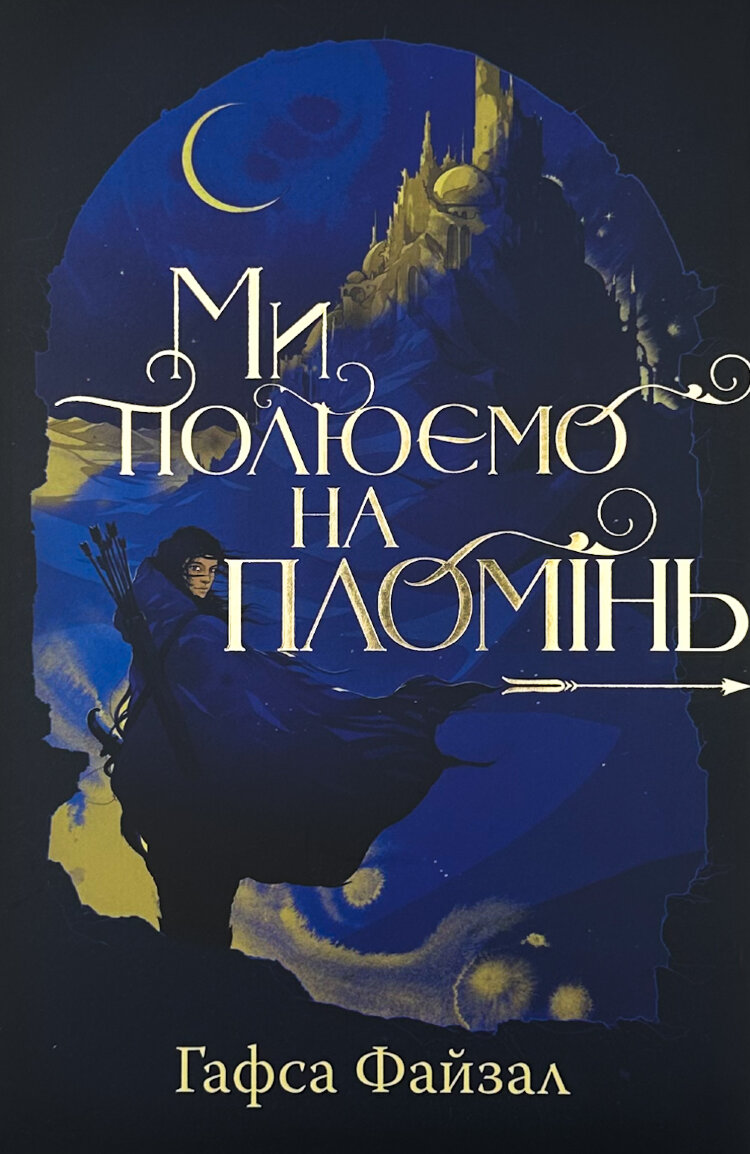 Ми полюємо на пломінь