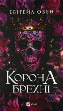 Корона брехні