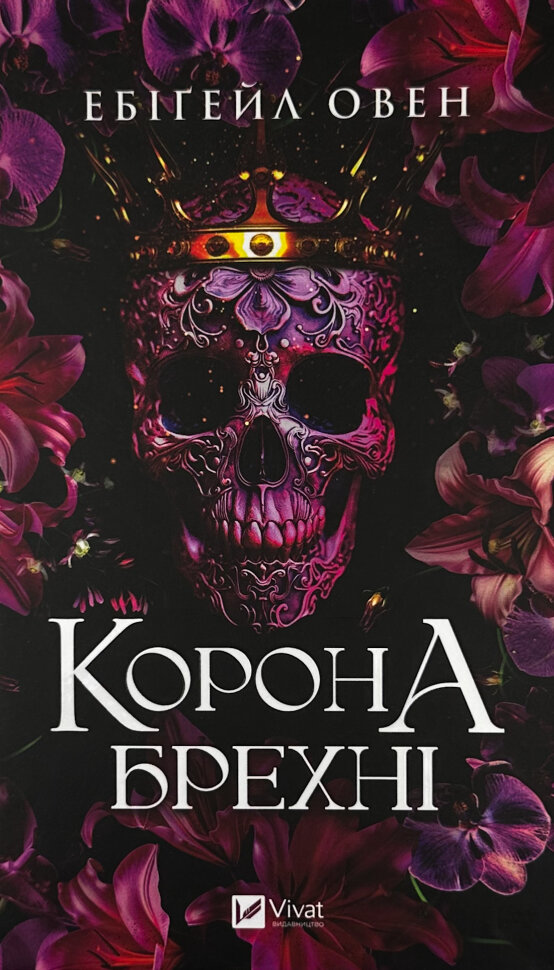 Корона брехні. Автор — Ебігейл Овен. Обложка — твердая